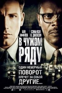 В чужом ряду (2002)