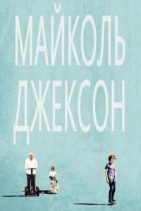 Майколь Джексон (2014)