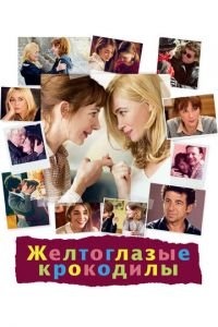   Желтоглазые крокодилы (2014)