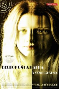 Беспокойная Анна (2007)