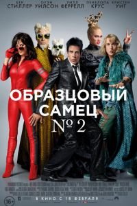   Образцовый самец 2 (2016)