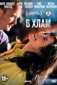   В хлам (2012)