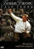 Бобби Джонс: Гений удара (2004)