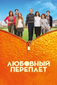   Любовный переплет (2012)