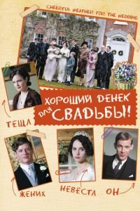   Хороший денек для свадьбы (2011)