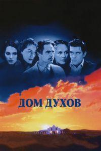 Дом духов (1993)