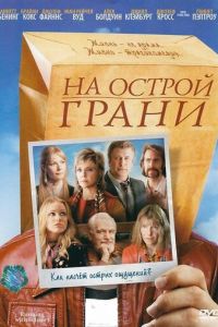 На острой грани (2006)