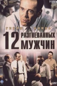   12 разгневанных мужчин (1956)