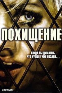 Похищение (2006)