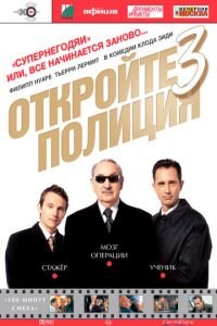 Откройте, полиция! – 3 (2003)