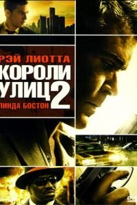 Короли улиц 2 (2011)