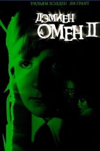   Омен 2: Дэмиен (1978)