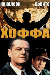 Хоффа (1992)