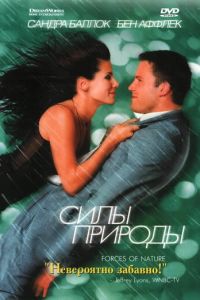   Силы природы (1999)