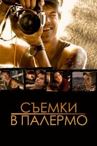 Съемки в Палермо (2008)