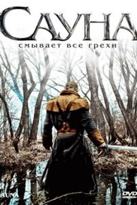 Сауна (2008)