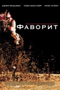   Фаворит (2003)