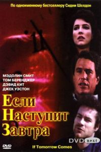 Если наступит завтра (1986)