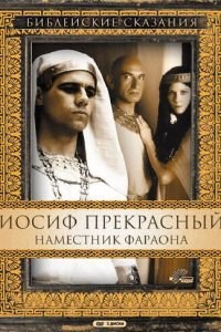   Иосиф Прекрасный: Наместник фараона (1995)