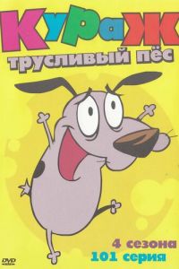 Кураж — трусливый пёс 1-4 сезон 