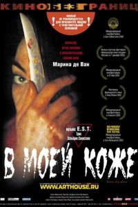 В моей коже (2002)