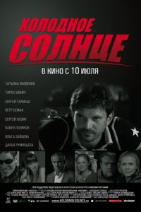 Холодное солнце (2008)