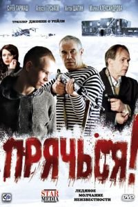   Прячься! (2010)