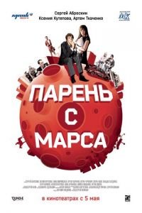   Парень с Марса (2011)