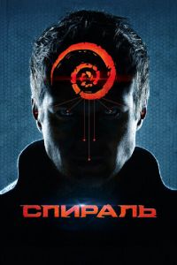   Спираль (2014)