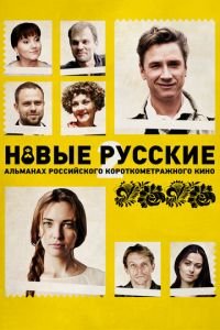   Новые русские 2 (2015)