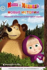 Маша и медведь. Новые истории (2014)