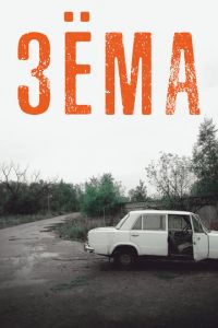 Зёма 1-4 сезон 