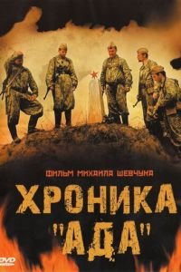   Хроника «Ада» (2006)