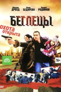   Беглецы (2011)