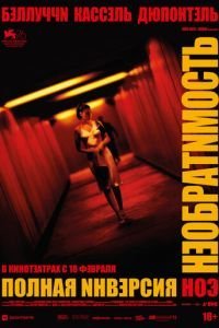   Необратимость. Полная инверсия (2020)