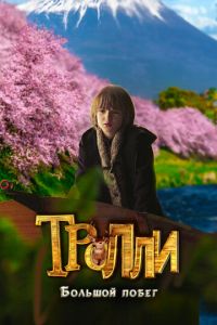 Тролли: Большой побег (2016)