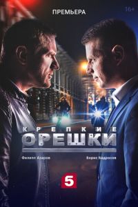 Крепкие орешки 1-4 сезон 