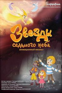 Звезды седьмого неба (2019)