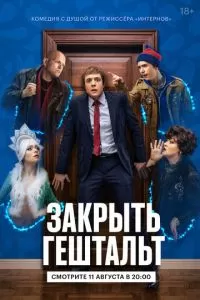 Закрыть гештальт 1-2 сезон