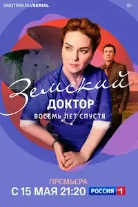 Земский доктор. Восемь лет спустя 1-6 сезон