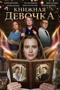 Книжная девочка (2023)