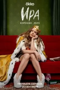 Ира 1-2 сезон 