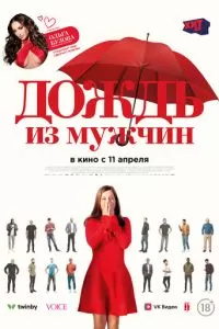   Дождь из мужчин (2023)