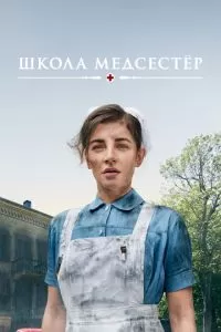 Школа медсестёр 1-6 сезон 