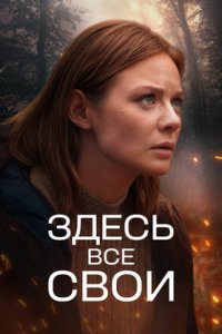 Здесь все свои 1 сезон 