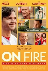 Пламя души (2025)