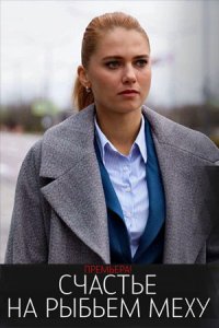 Счастье на рыбьем меху 1 сезон