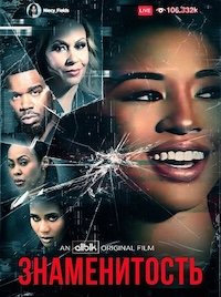 Знаменитость (2024)