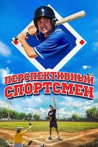 Перспективный спортсмен (2025)