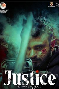 Правосудие (2025)